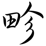 畛: 行書