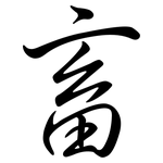 畜: 行書 畜: 行書