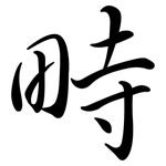 畤: 行書