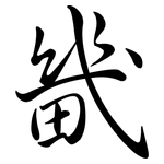 畿: 行書