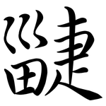 疀: 行書