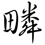 疄: 行書