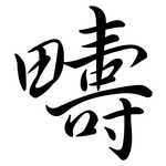 疇: 行書