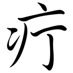 疔: 行書