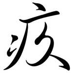 疚: 行書