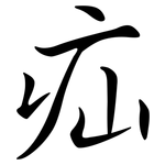 疝: 行書