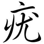 疣: 行書