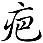 疤: 行書