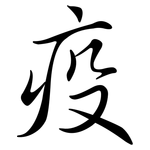疫: 行書 疫: 行書