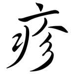 疹: 行書