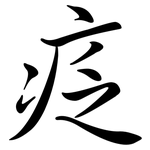 疺: 行書