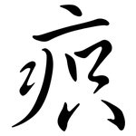 疻: 行書