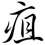 疽: 行書