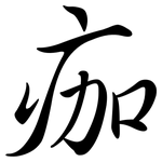 痂: 行書