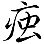 痋: 行書