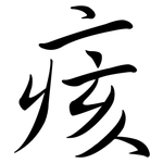 痎: 行書