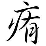 痏: 行書