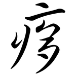 痑: 行書