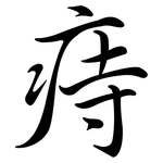 痔: 行書