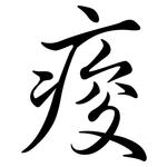 痠: 行書