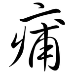 痡: 行書