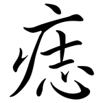 痣: 行書