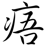 痦: 行書