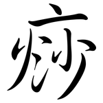 痧: 行書