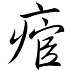 痯: 行書