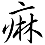 痳: 行書