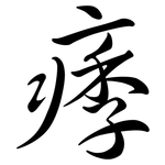 痵: 行書