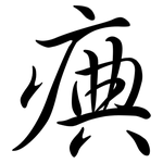 痶: 行書