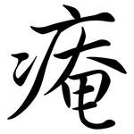 痷: 行書