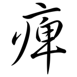 痺: 行書