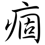 痼: 行書