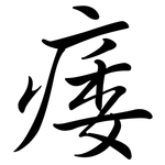痿: 行書