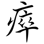 瘁: 行書