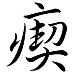 瘈: 行書