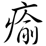 瘉: 行書