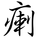 瘌: 行書