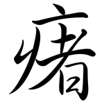 瘏: 行書