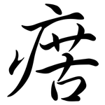瘔: 行書