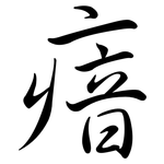 瘖: 行書