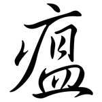 瘟: 行書 瘟: 行書