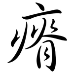 瘠: 行書