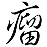 瘤: 行書 瘤: 行書