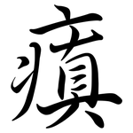瘨: 行書