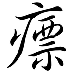 瘭: 行書