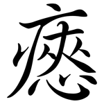 瘱: 行書