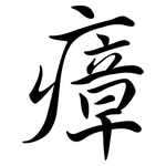 瘴: 行書